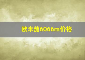 欧米茄6066m价格