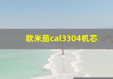 欧米茄cal3304机芯