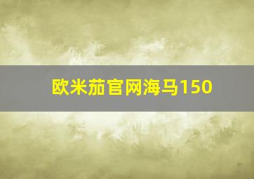 欧米茄官网海马150