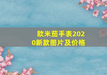 欧米茄手表2020新款图片及价格