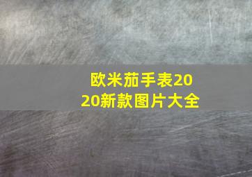 欧米茄手表2020新款图片大全