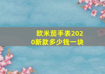 欧米茄手表2020新款多少钱一块