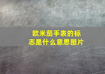 欧米茄手表的标志是什么意思图片