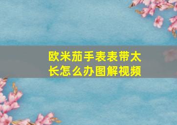 欧米茄手表表带太长怎么办图解视频