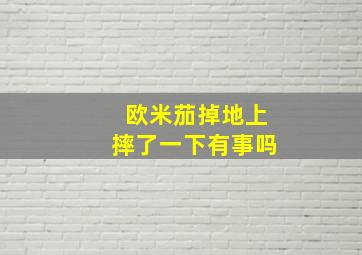 欧米茄掉地上摔了一下有事吗