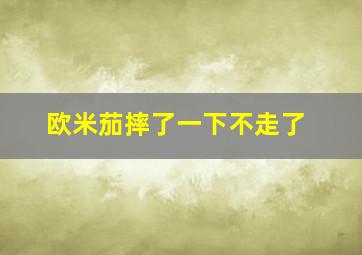 欧米茄摔了一下不走了