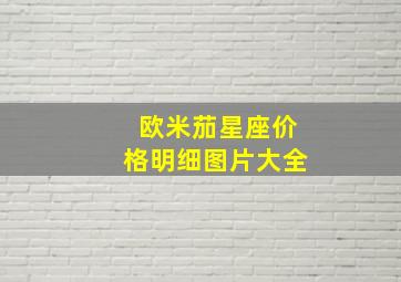 欧米茄星座价格明细图片大全