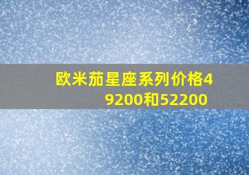 欧米茄星座系列价格49200和52200