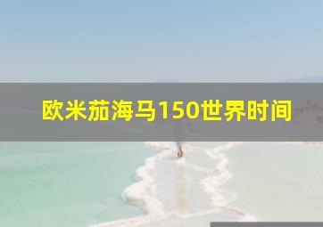 欧米茄海马150世界时间