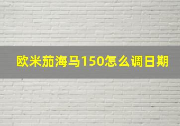 欧米茄海马150怎么调日期