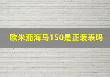 欧米茄海马150是正装表吗