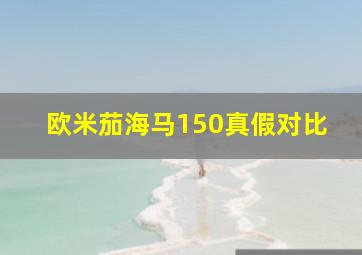 欧米茄海马150真假对比