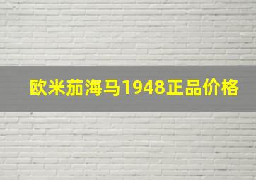 欧米茄海马1948正品价格