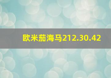 欧米茄海马212.30.42