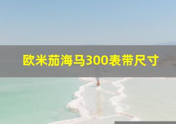 欧米茄海马300表带尺寸