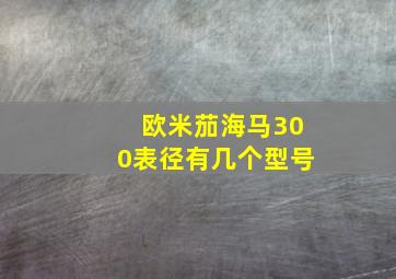 欧米茄海马300表径有几个型号