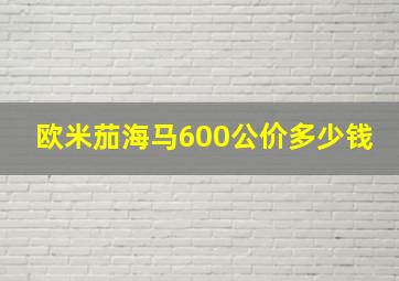 欧米茄海马600公价多少钱