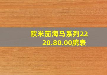 欧米茄海马系列2220.80.00腕表