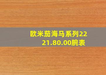 欧米茄海马系列2221.80.00腕表