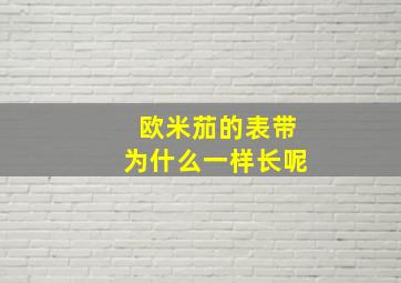 欧米茄的表带为什么一样长呢