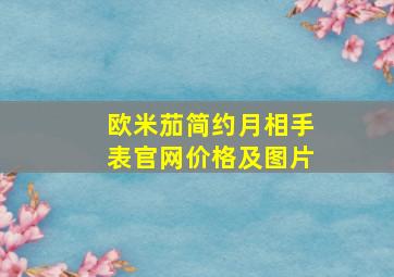 欧米茄简约月相手表官网价格及图片