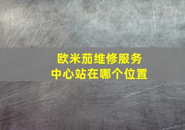 欧米茄维修服务中心站在哪个位置