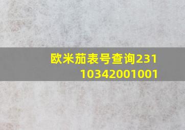 欧米茄表号查询23110342001001