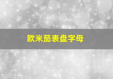 欧米茄表盘字母