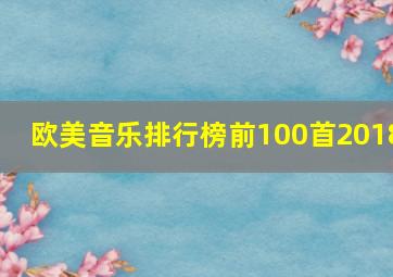 欧美音乐排行榜前100首2018