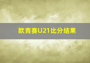 欧青赛U21比分结果