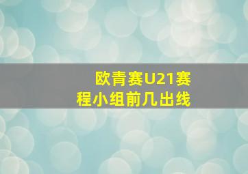 欧青赛U21赛程小组前几出线