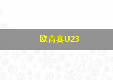 欧青赛U23