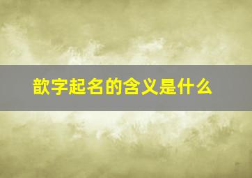 歆字起名的含义是什么