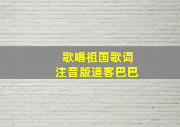 歌唱祖国歌词注音版道客巴巴