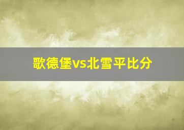 歌德堡vs北雪平比分