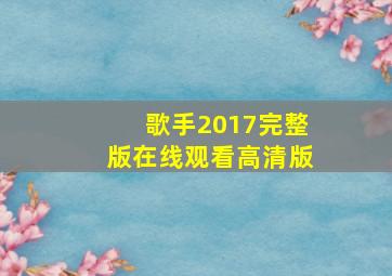 歌手2017完整版在线观看高清版