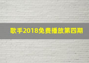 歌手2018免费播放第四期