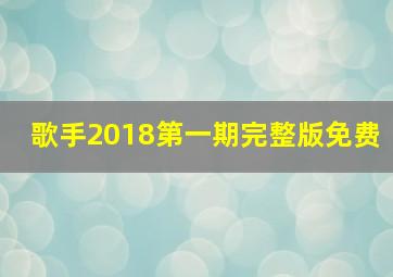 歌手2018第一期完整版免费