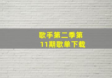 歌手第二季第11期歌单下载