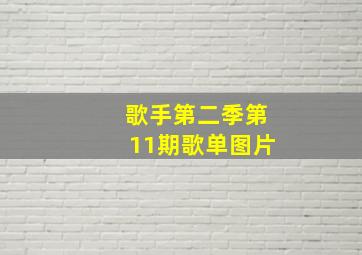 歌手第二季第11期歌单图片