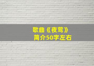 歌曲《夜莺》简介50字左右