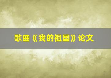 歌曲《我的祖国》论文