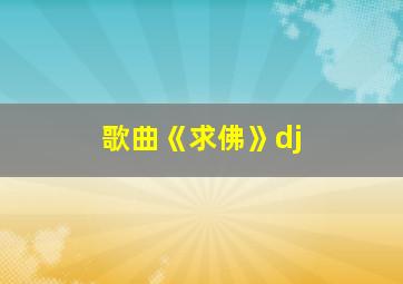 歌曲《求佛》dj