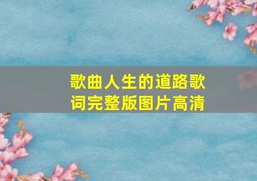 歌曲人生的道路歌词完整版图片高清