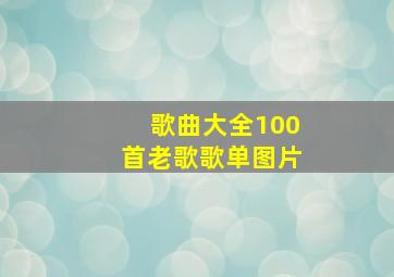 歌曲大全100首老歌歌单图片