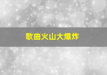 歌曲火山大爆炸