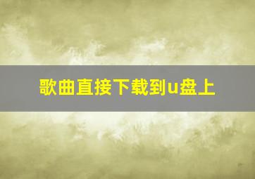 歌曲直接下载到u盘上