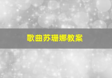 歌曲苏珊娜教案