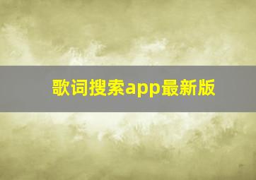 歌词搜索app最新版