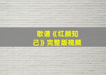 歌谱《红颜知己》完整版视频